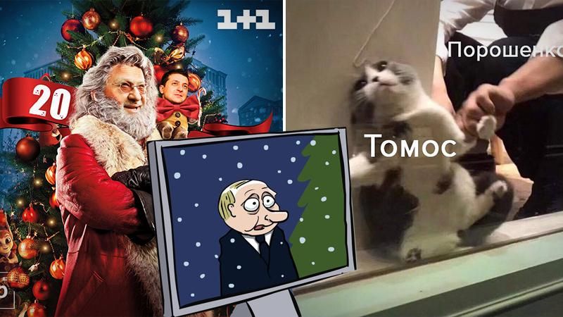 Найсмішніші меми тижня: Зе-президент, кремлівський недопрезидент і "Томос в хату!" Найсмішніші меми тижня: Зе-президент, кремлівський недопрезидент і "Томос в хату!"