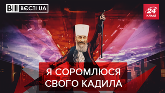 Вєсті.UA. Жир: Найвеличніший шоумен Онуфрій. Нова жертва Гройсмана