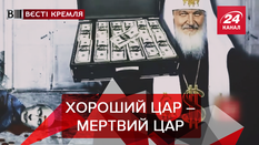 Вести Кремля. Сливки: Перезагрузка "Путин ОС". Почему патриарх Тихон кинул Николая II Вести Кремля. Сливки: Перезагрузка "Путин ОС". Почему патриарх Тихон кинул Николая II