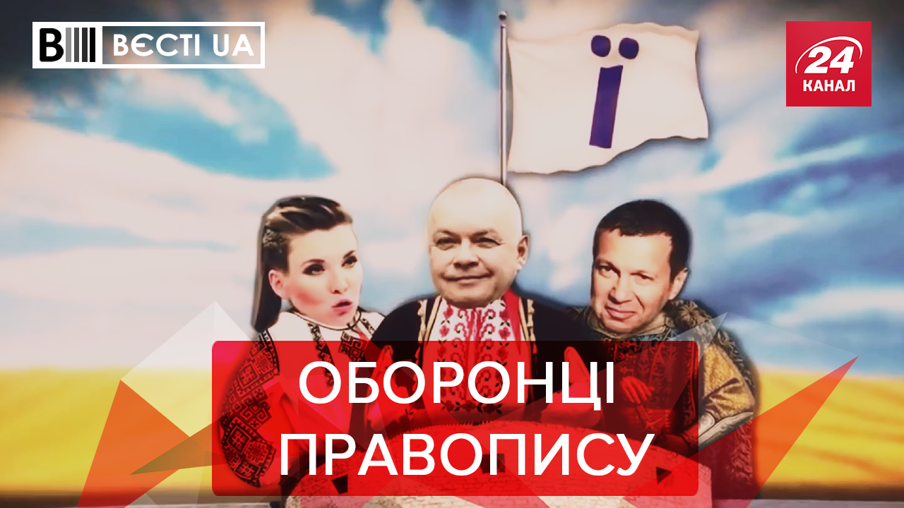 Вєсті.UA. Жир: Як у Федерації злякалися ХВедерації. Мода на ТВ-мордобої