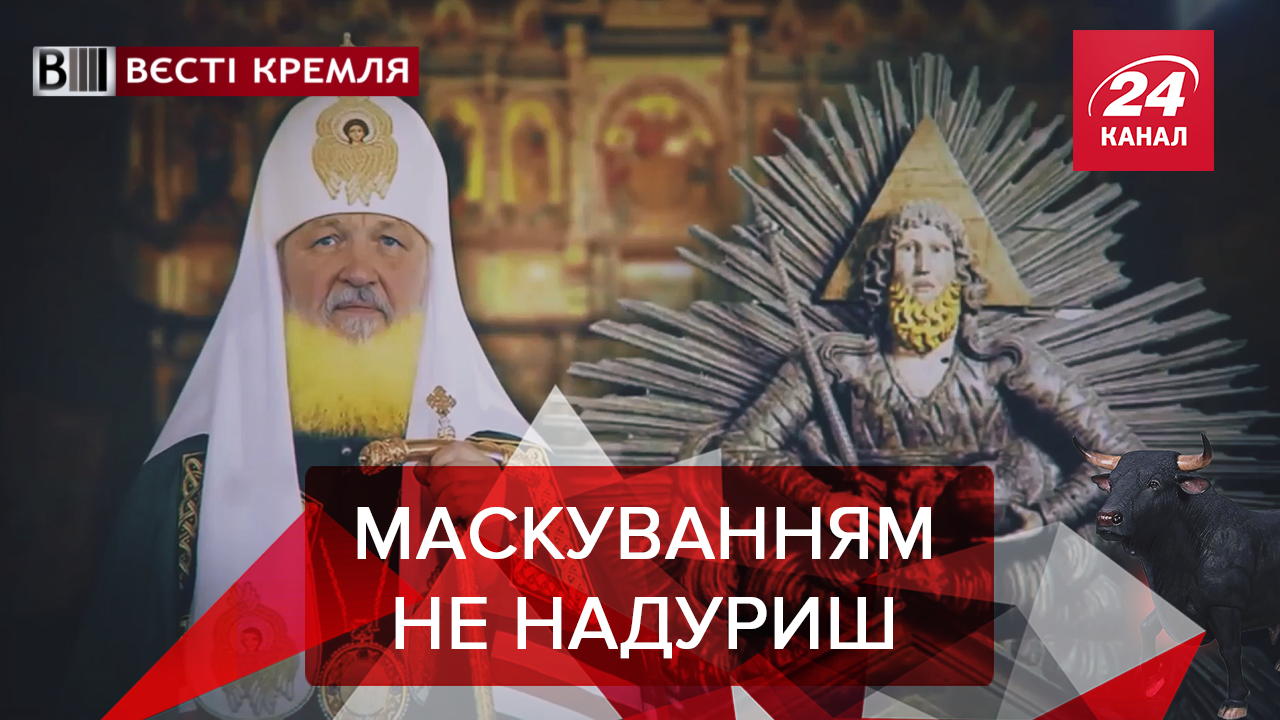 Вєсті Кремля. Слівкі: Бик і Патріарх. Що у Маші в голові