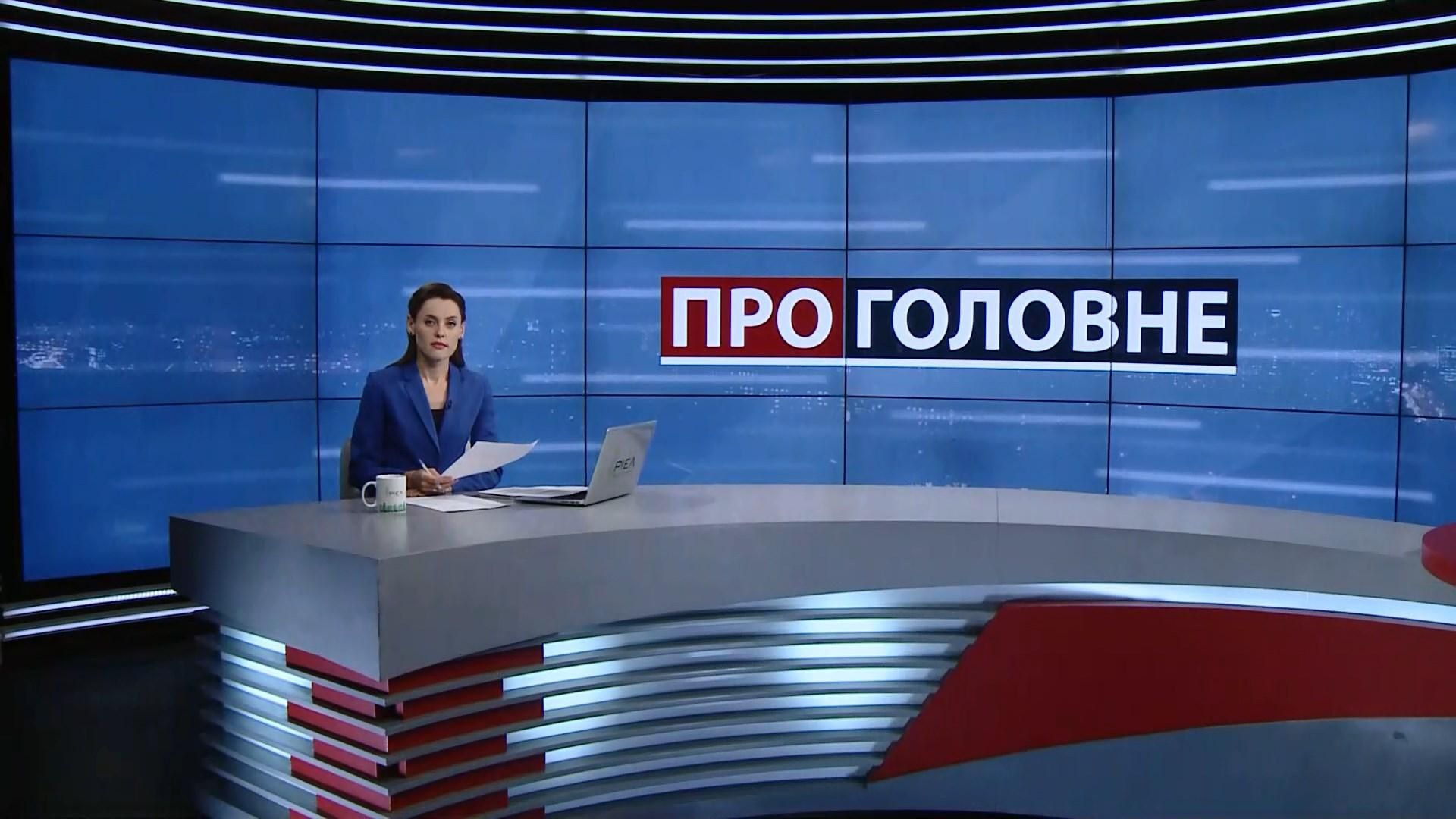 Випуск новин за 18:00: Обіцянки кандидатів у президенти. Томос підписали всі члени Синоду Випуск новин за 18:00: Обіцянки кандидатів у президенти. Томос підписали всі члени Синоду