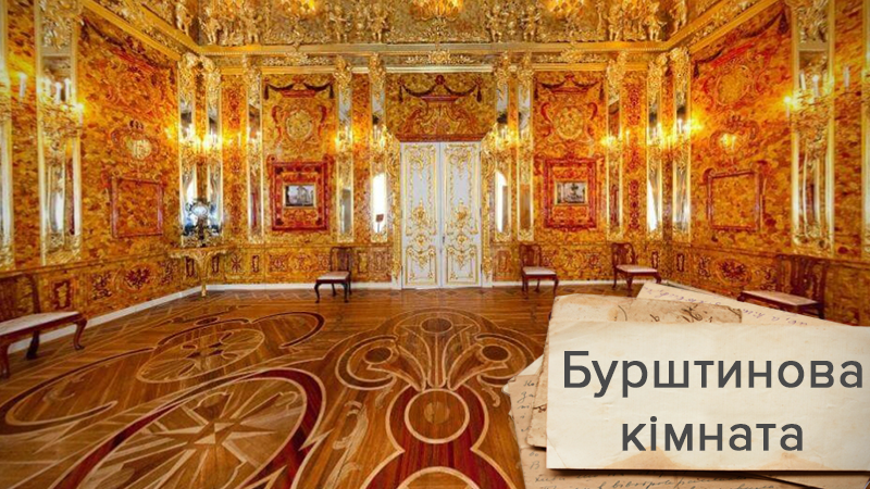 Восьме чудо світу: як та чому загадково зникла легендарна Бурштинова кімната Восьме чудо світу: як та чому загадково зникла легендарна Бурштинова кімната
