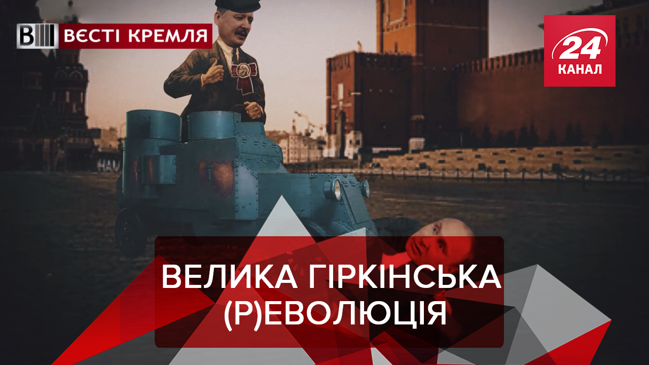 Вєсті Кремля: Безглуздий бунт під носом у Путіна. Сніг як делікатес у Росії