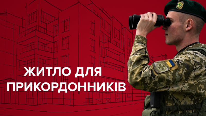 Житло для прикордонників будуватимуть у 5 містах України: відомі адреси Житло для прикордонників будуватимуть у 5 містах України: відомі адреси