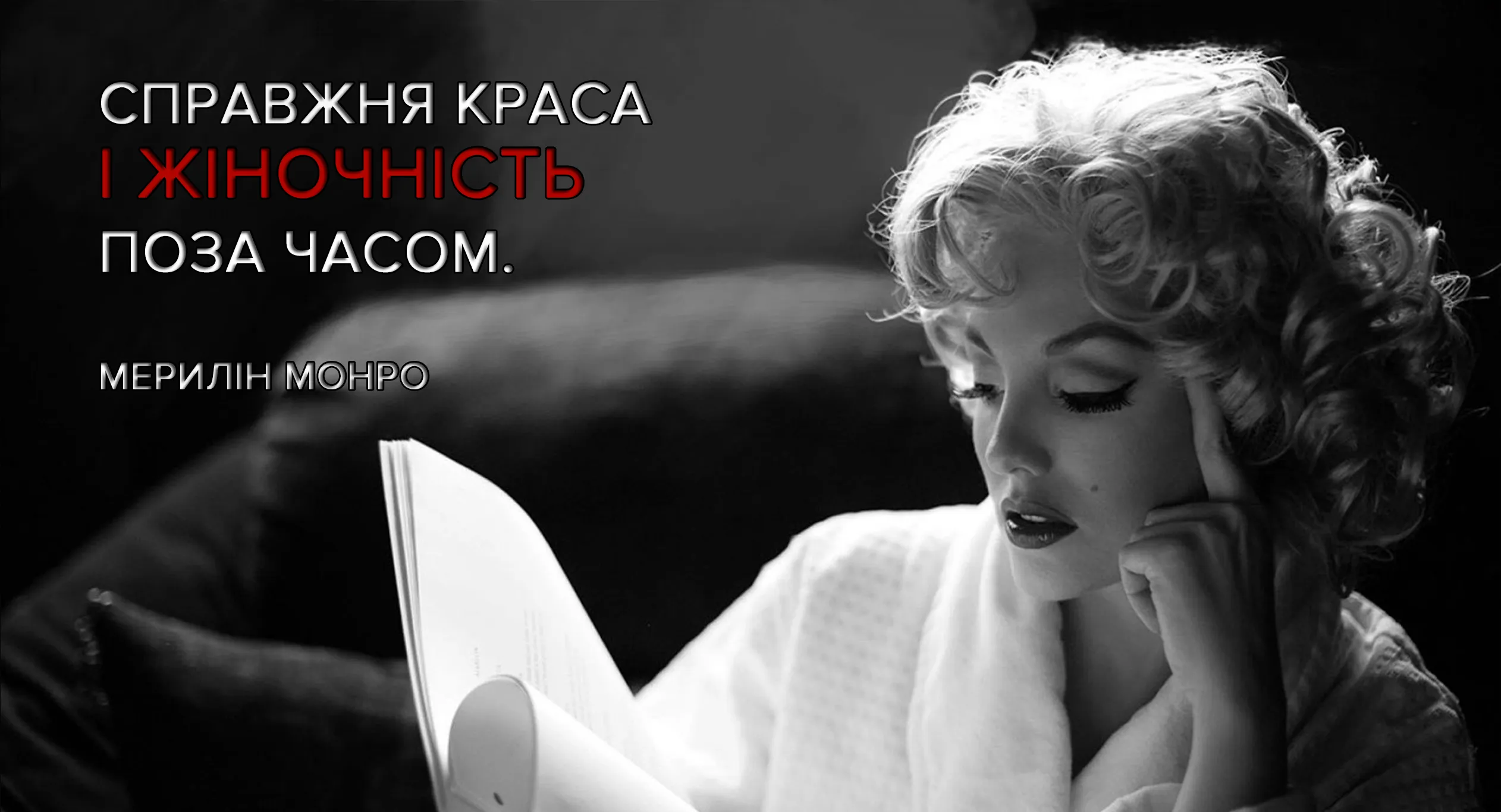 Але й. Marilyn Monroe. Мэрилин Монро фото. Мэрилин Монро Эстетика. Мэрилин Монро чб.