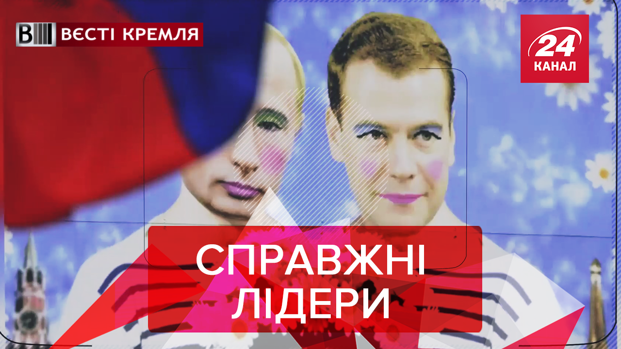 Вєсті Кремля: Рух "Геї за Путіна" підбирається до тіла кумира. Т-34 – "новітні" російські танки