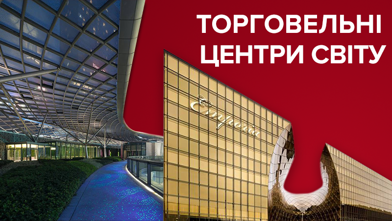 Топ-8 самых грандиозных торговых центров мира Топ-8 самых грандиозных торговых центров мира