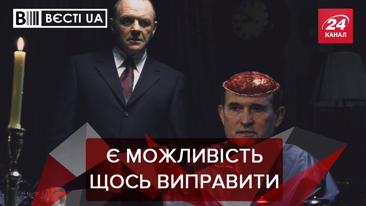 Вести.UA: Нужна ли Медведчуку пересадка мозга. Закон о сексе