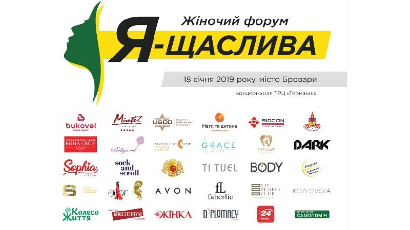 В Украине пройдет женский форум "Я – счастлива!"