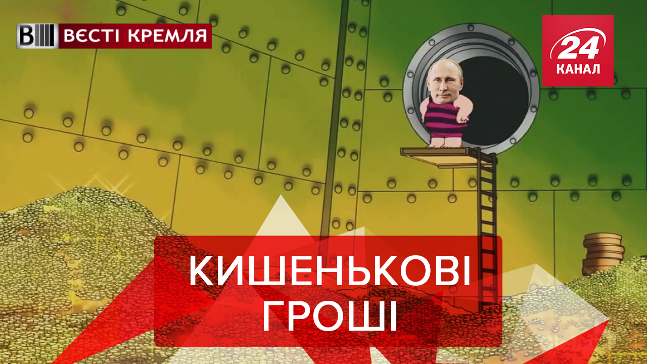 Вєсті Кремля: Зарплата Пині. 15 сантиметрів Путіна