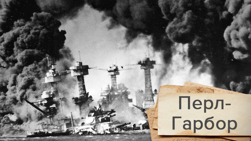 Нападение на Перл-Харбор: поражение США, которое стало началом конца тоталитарной Японии