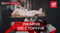 Вести Кремля: Провальная медицина РФ. Пьяная "Почта России" Вести Кремля: Провальная медицина РФ. Пьяная "Почта России"