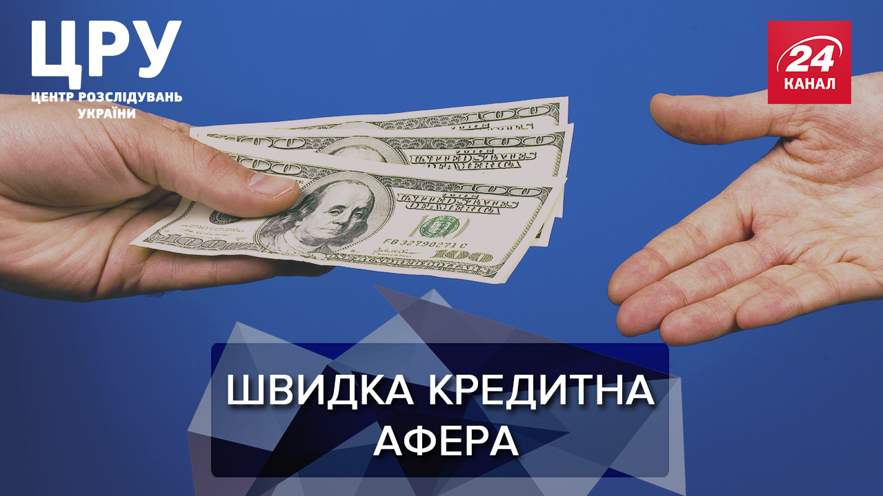 Швидке "кидалово" чи швидкі гроші: як українці потрапляють  у кредитну пастку