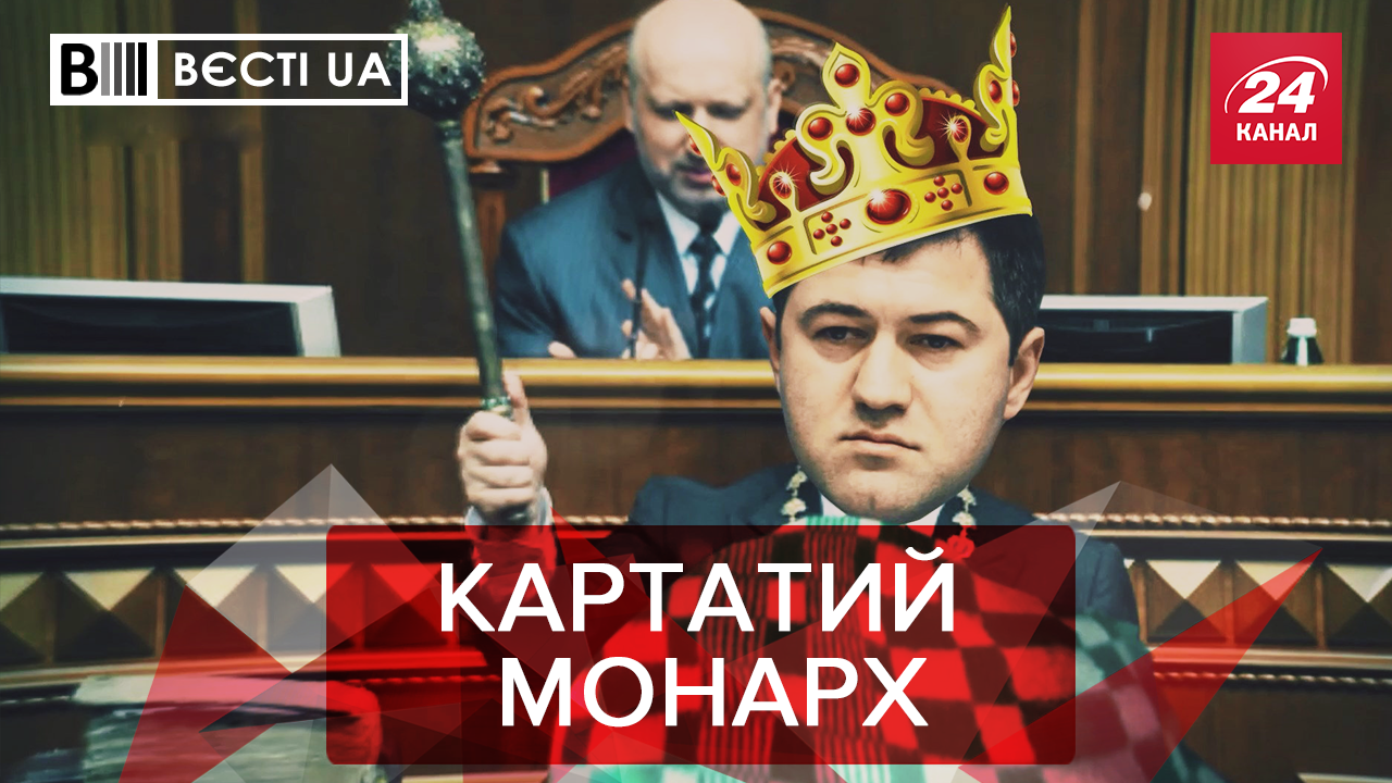 Вєсті.UA: Президентські амбіції Насірова. Клоун Гончаренко