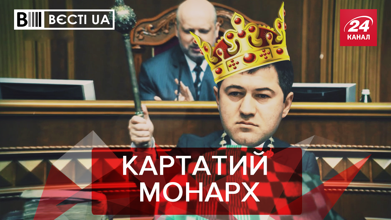 Вести.UA: Президентские амбиции Насирова. Клоун Гончаренко