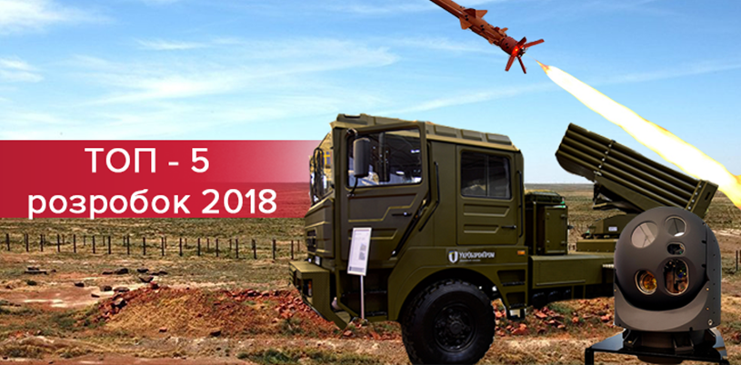 "Укроборонпром" опублікував топ-5 військових розробок 2018 року: фото "Укроборонпром" опублікував топ-5 військових розробок 2018 року: фото
