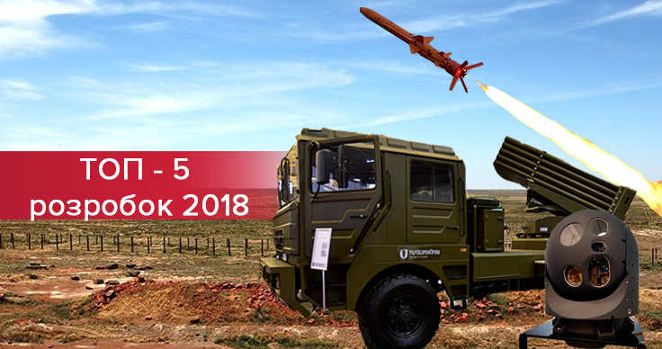 "Укроборонпром" опубликовал топ-5 военных разработок 2018 года: фото "Укроборонпром" опубликовал топ-5 военных разработок 2018 года: фото
