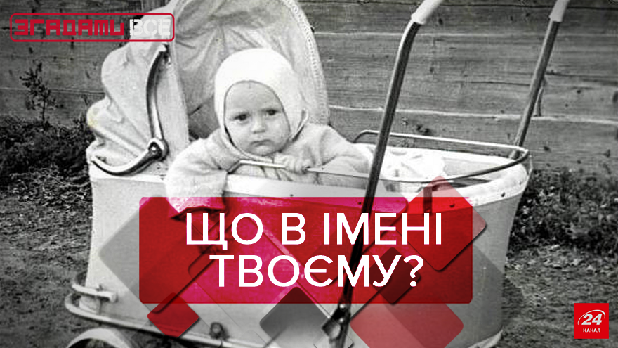 Згадати Все: Незвичні імена Згадати Все: Незвичні імена