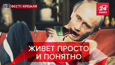 Вести Кремля. Сливки: Карманные расходы Пыни. Путин против Ивлеевой и Дудя Вести Кремля. Сливки: Карманные расходы Пыни. Путин против Ивлеевой и Дудя