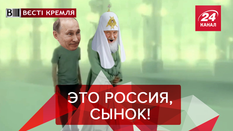 Вести Кремля. Сливки: Профессор патриарх Кирилл. Налог на выезд из Россиюшки Вести Кремля. Сливки: Профессор патриарх Кирилл. Налог на выезд из Россиюшки