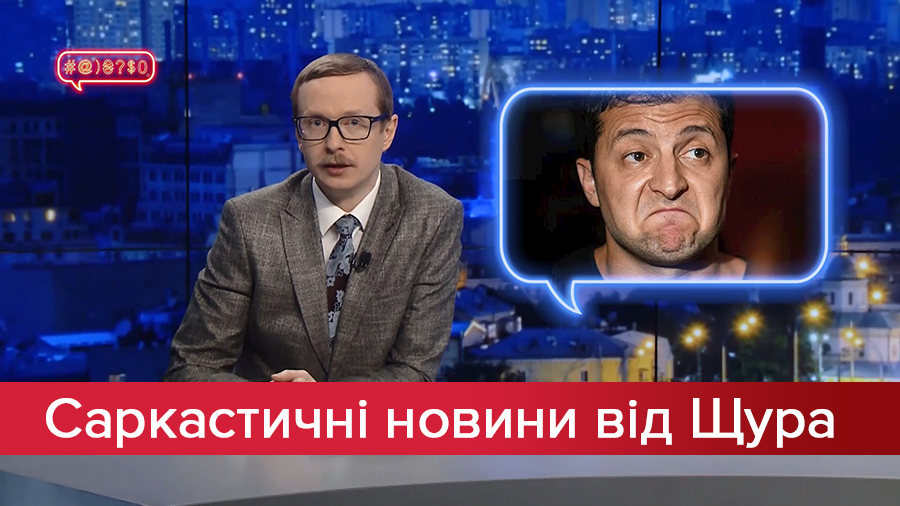 Саркастичні новини від Щура: У чому справжній Зеленський? Священик МП "вбив" людей прокляттям! Саркастичні новини від Щура: У чому справжній Зеленський? Священик МП "вбив" людей прокляттям!