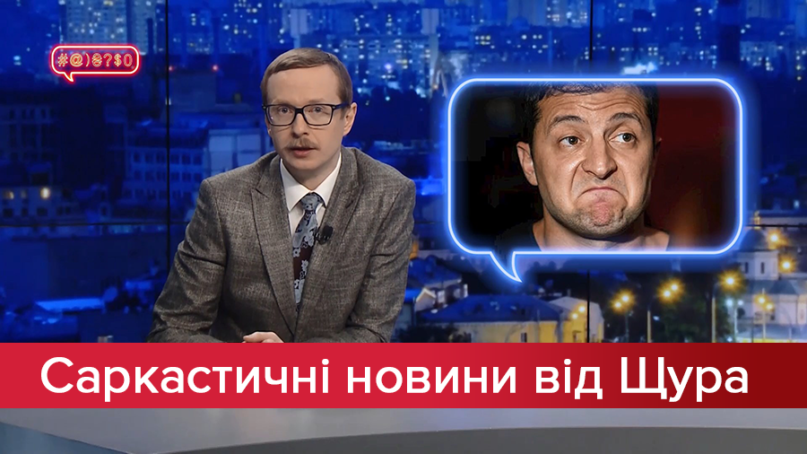 Саркастичні новини від Щура: У чому справжній Зеленський? Священик МП "вбив" людей прокляттям!