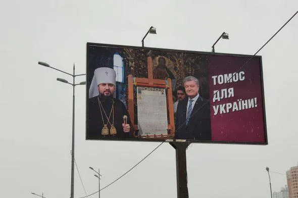 Томос для України