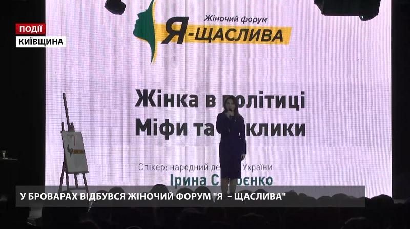 У Броварах відбувся жіночий форум "Я – щаслива" У Броварах відбувся жіночий форум "Я – щаслива"