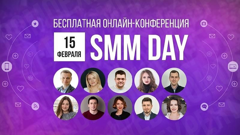 Бесплатная онлайн-конференция – SMM Day: будьте всегда впереди своих конкурентов Бесплатная онлайн-конференция – SMM Day: будьте всегда впереди своих конкурентов
