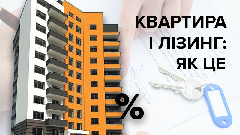 Квартира в лізинг Україна - що це, коли запрацює лізингова програма житла Квартира в лізинг Україна - що це, коли запрацює лізингова програма житла