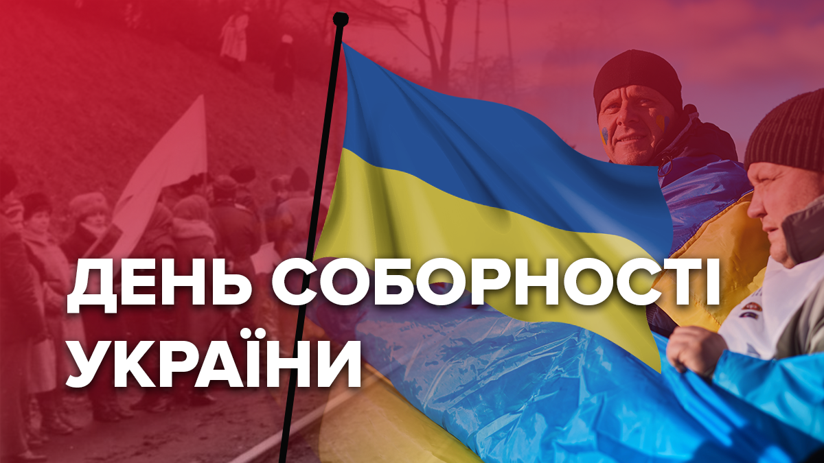 День Соборності України 2020 – історія, як об’єдналась Україна