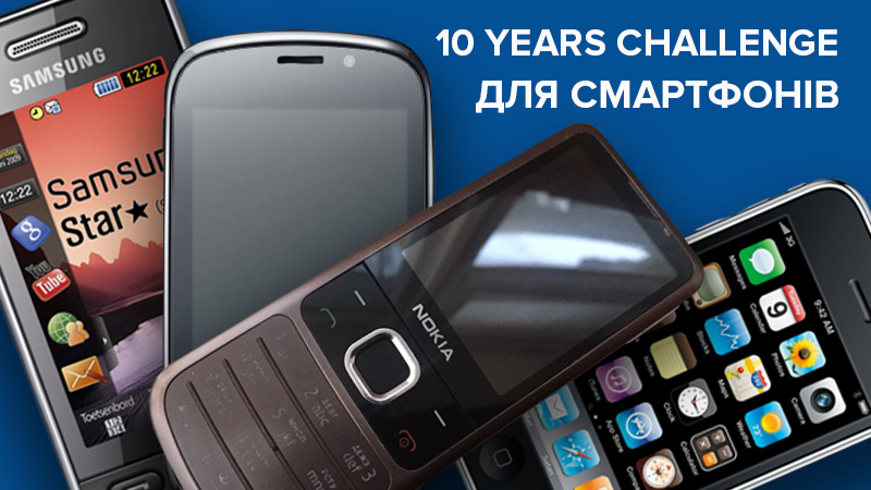 #10yearschallenge: як виглядали популярні моделі смартфонів у 2009 році