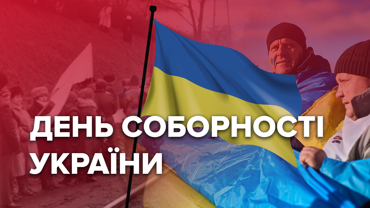 День Соборности Украины 2020 – история, как объединилась Украина
