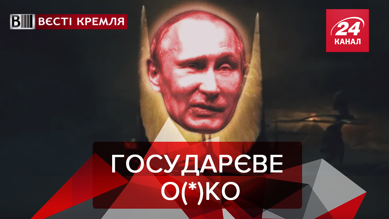 Вєсті Кремля: Путін – володар перснів. Пиня в ополонці