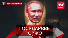 Вести Кремля: Путин – властелин колец. Пиня в проруби Вести Кремля: Путин – властелин колец. Пиня в проруби