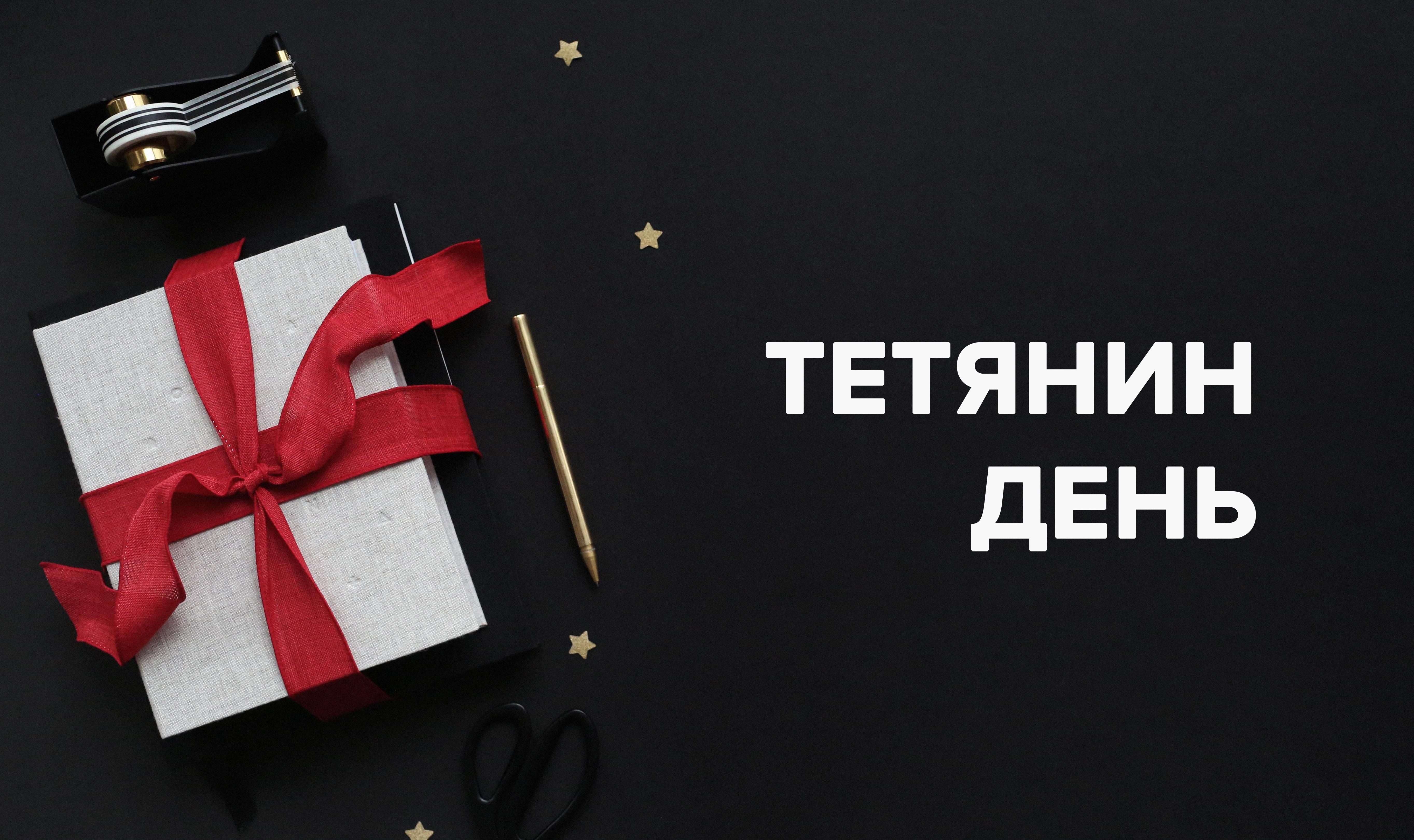 Картинки з Днем Тетяни 2019 - привітання листівки в Тетянин день 2019