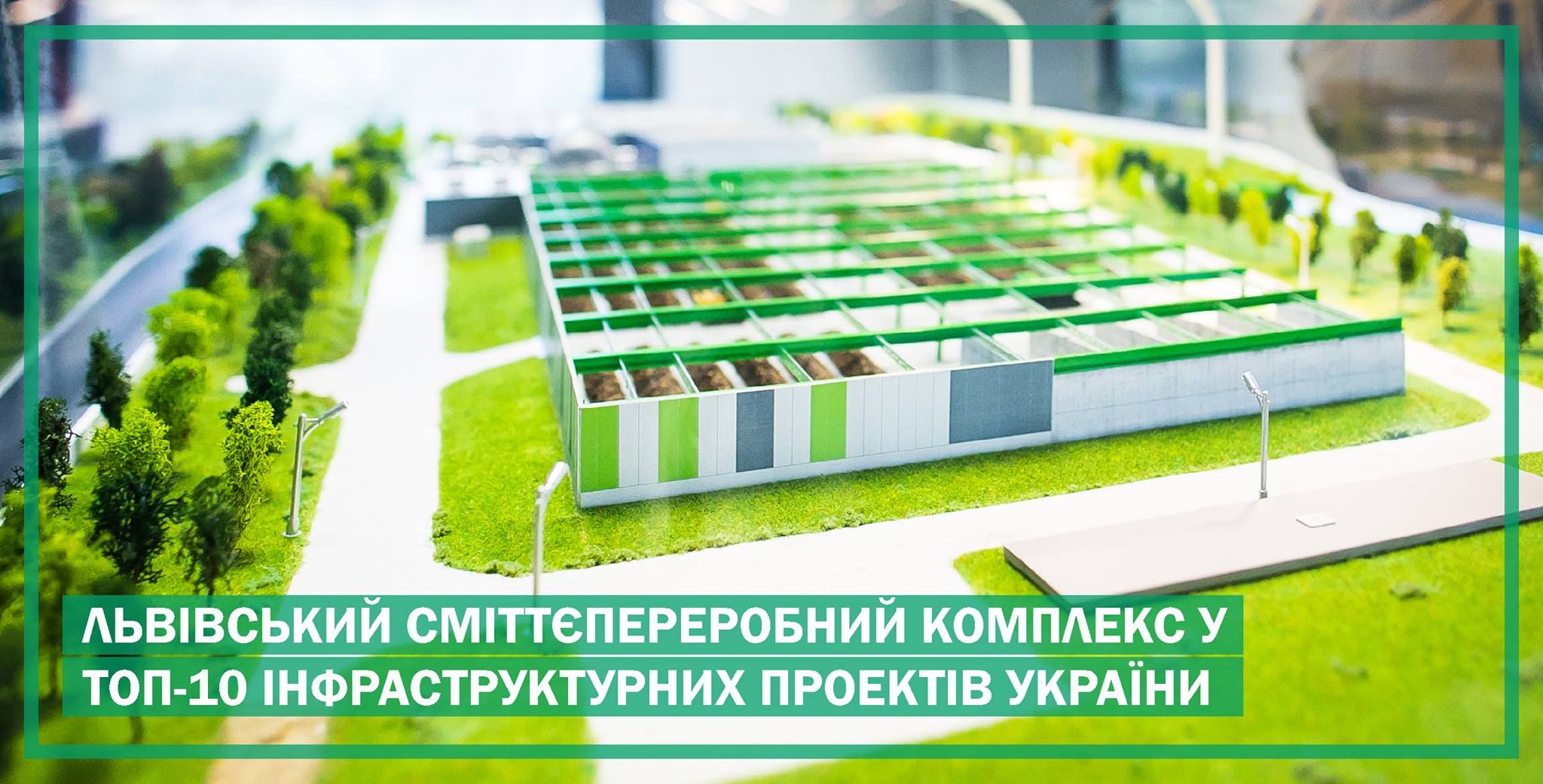 Львівський сміттєпереробний завод увійшов у ТОП-10 інфраструктурних проектів країни
