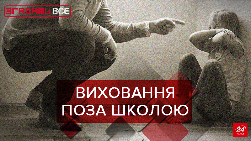 Згадати Все: Дитяче виховання – на вулиці і вдома Згадати Все: Дитяче виховання – на вулиці і вдома