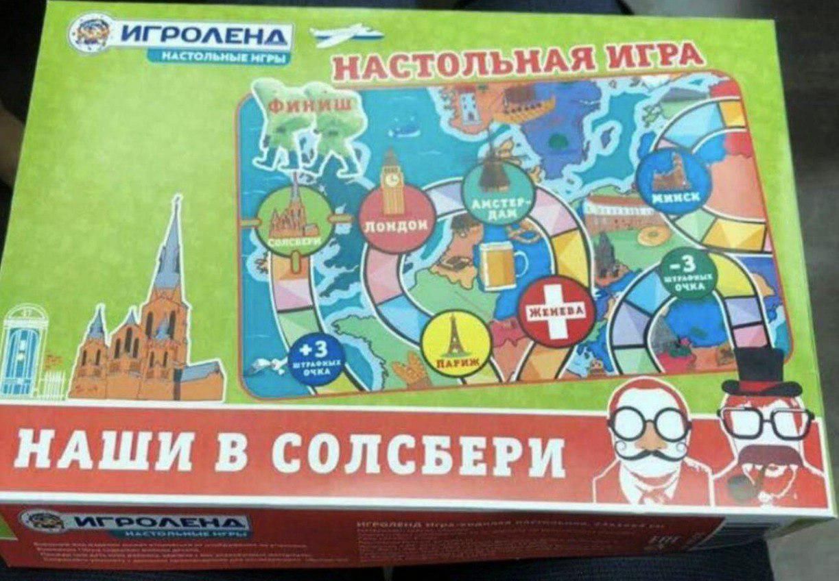 В России издали игру "Наши в Солсбери", маршрут  в которой такой же как у отравителей Скрипалей