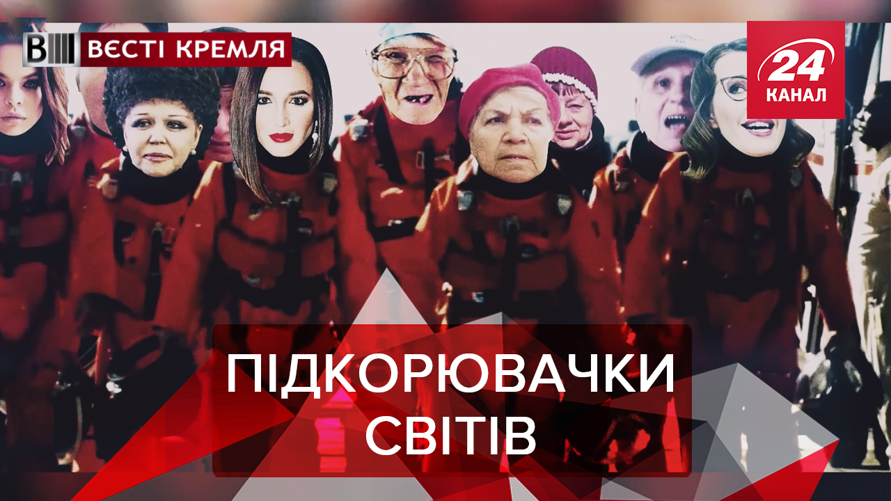 Вєсті Кремля: Кого Путін відправить у космос. Картографічний кримінал