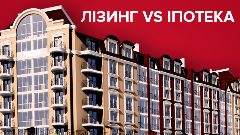 Квартира в лизинг или ипотека: какая между ними разница Квартира в лизинг или ипотека: какая между ними разница