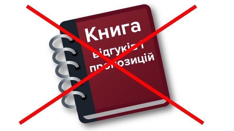 Книга відгуків і пропозицій пішла у забуття  