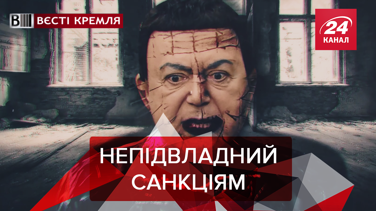 Вєсті Кремля: Як Кобзон санкцій уник і шлях колегам підказав. Куди відлітають друзі Путіна