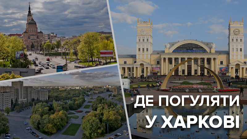 Де погуляти у Харкові: кращі місця Харкова - куди варто піти