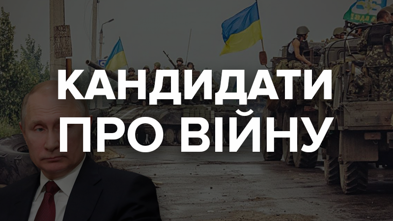 Як завершити війну з Росією: що пропонують кандидати у президенти