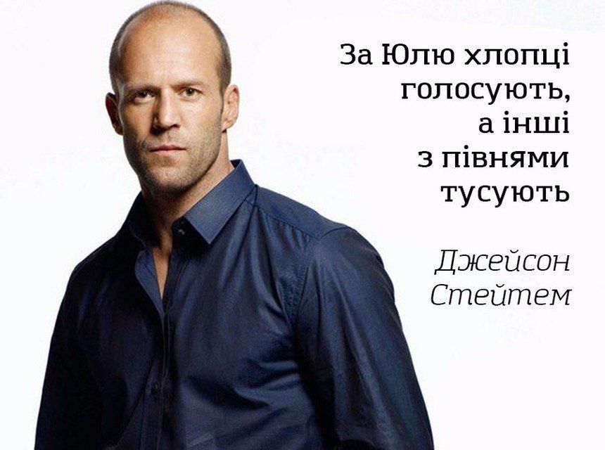 Стейтем та Джобс: у соцмережах фантазують, хто ще підтримує Тимошенко, крім Коельйо