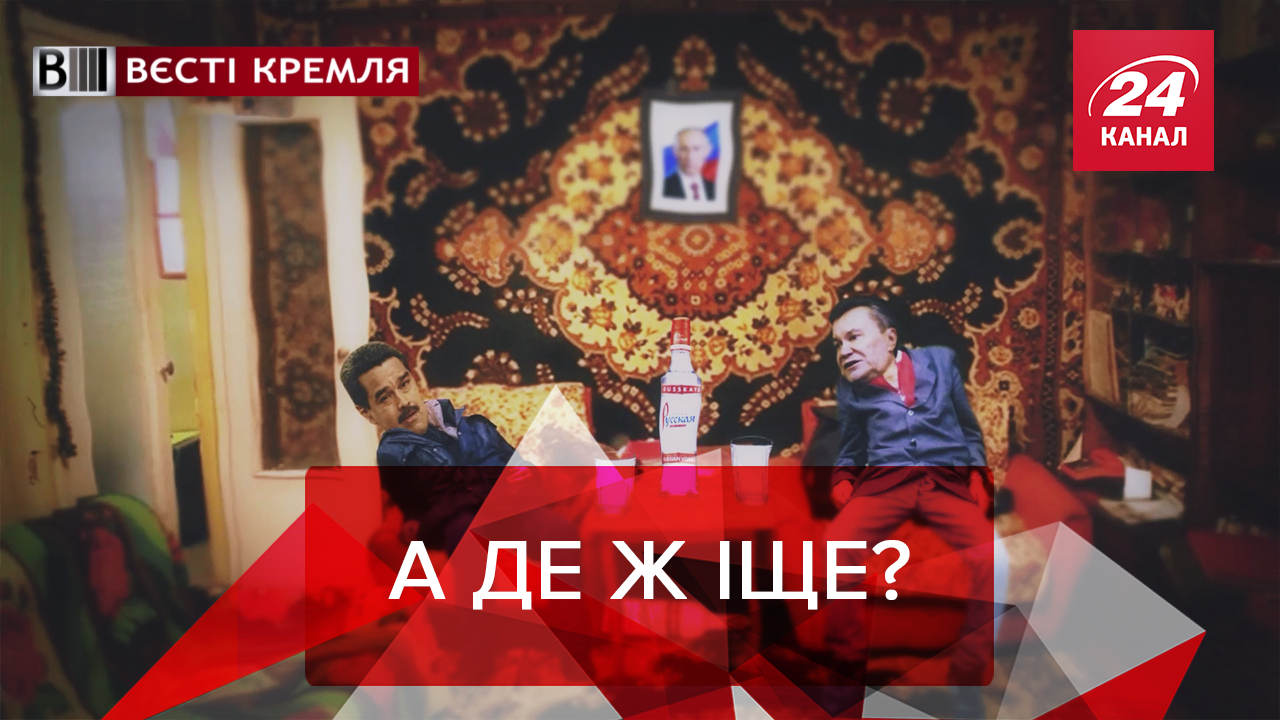 Вєсті Кремля: Гідна компанія для Януковича. Податок на фітнес у Росії