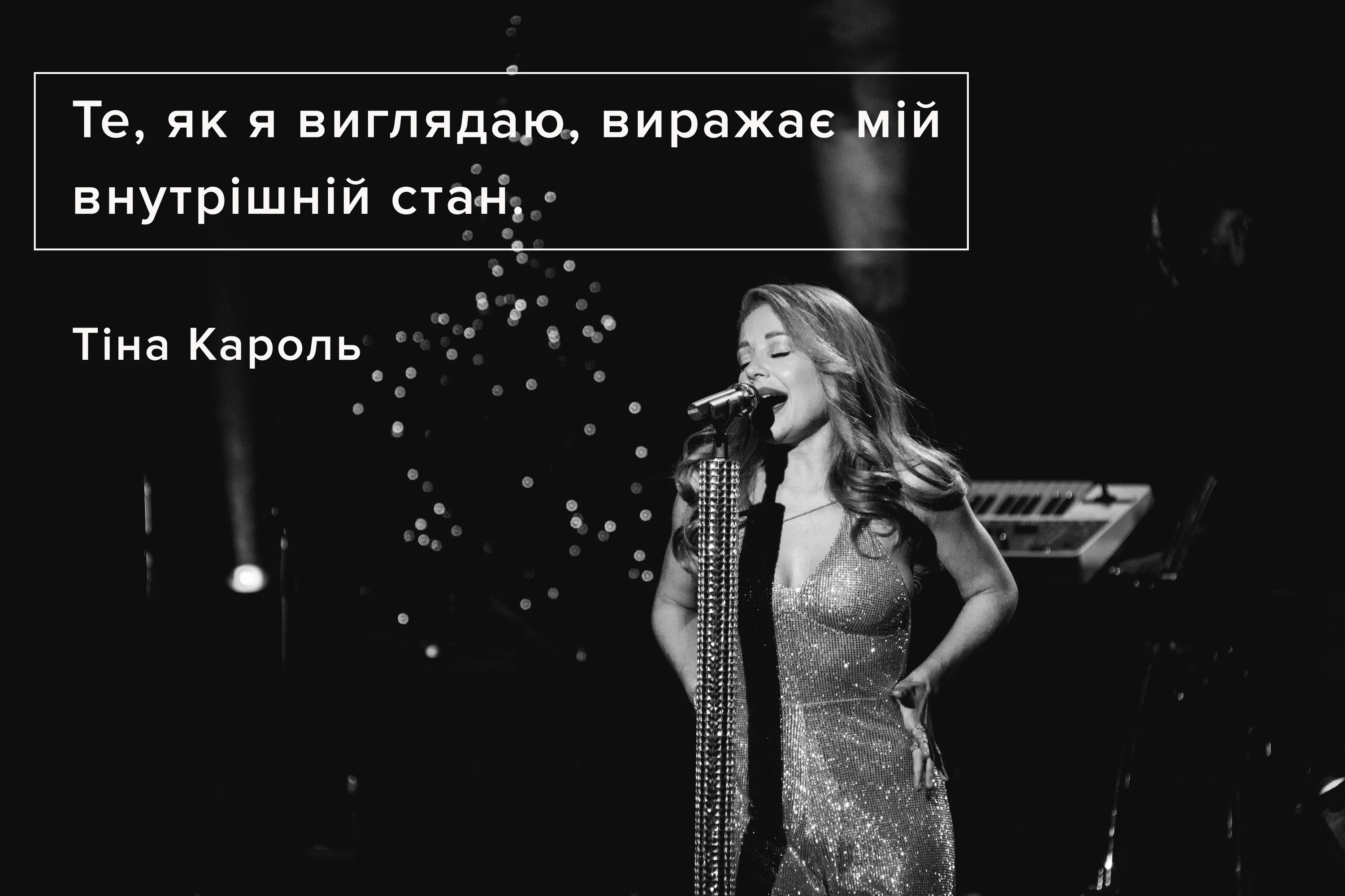 Тіна Кароль