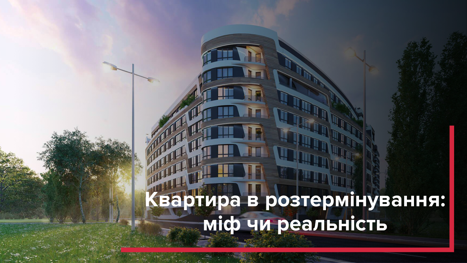 Квартира в розстрочку на 3 роки - вся правда про розтермінування Квартира в розстрочку на 3 роки - вся правда про розтермінування